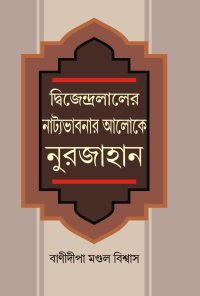 DWIJENDRALALER NATYABHABNAR ALOKE NURJAHAN